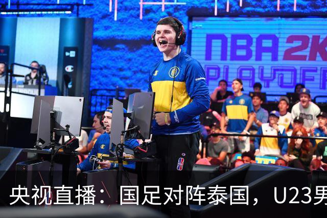 央视直播：国足对阵泰国，U23男足迎战塔吉克斯坦，两队都可能连胜